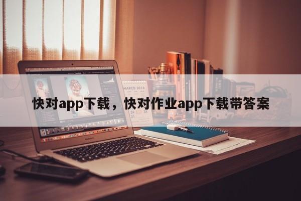 快对app下载，快对作业app下载带答案