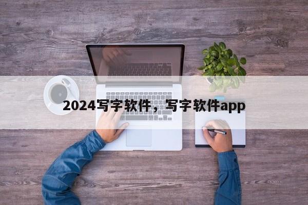 2024写字软件，写字软件app