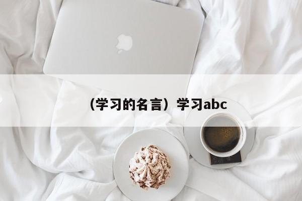 （学习的名言）学习abc